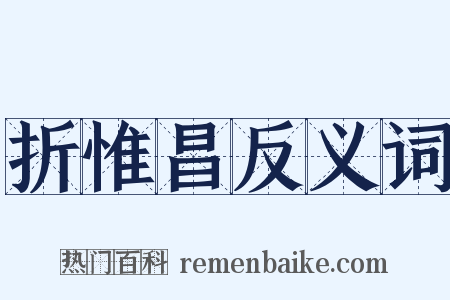 折惟昌反义词是什么意思的图片